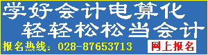 会计电算化培训点:“会计电算化”培训以实账方式上机学习,不但学会了会计做账,同时也学会了财务软件操作,在成都市独树一帜。成都智诚会计网校/成都智诚会计学校/成都智诚会计学校金牛培训部/西门茶店子、土桥附近最好的会计培训学校/营门口智诚电算化培训学校
