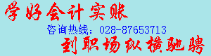 成都智诚会计网校/成都智诚会计学校/成都智诚会计学校金牛培训部/西门茶店子、土桥附近最好的会计培训学校/营门口智诚电算化培训学校/春晖会计实账班:欢迎广大学员到我校培训,我们将竭尽所能为大家提供一流的培训服务。不为失败找借口,只为成功想办法。